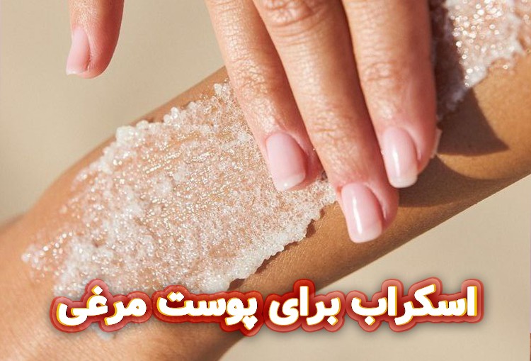 Perle et Soie اسکراب بدن برای رفع پوست مرغی؛ واقعیت چیست؟